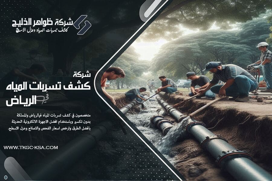 نعمل في شركة كشف تسربات المياه بحي العقيق بالرياض على كشف تسربات المياه بأعلى جودة وبأجهزة إلكترونية حديثة. نوفر تقارير معتمدة لشركات التأمين وحلول فورية للتسربات. خبرة وسرعة في الإنجاز.